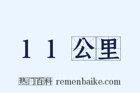 11公里是什么意思的图片
